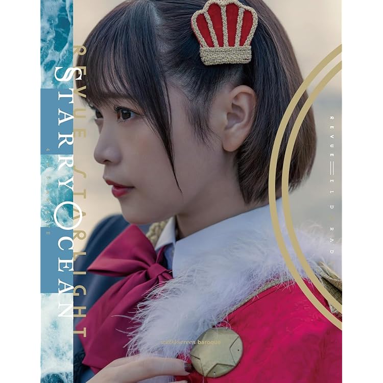 p*9様 少女⭐︎歌劇レヴュースタァライト　舞台奏造劇　遥かなるエルドラド　特典 少女☆歌劇 レヴュースタァライト 舞台奏像劇 遙かなるエルドラド」劇